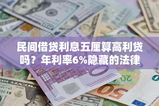 济南民间借贷利息五厘算高利贷吗？年利率6%隐藏的法律风险全解析