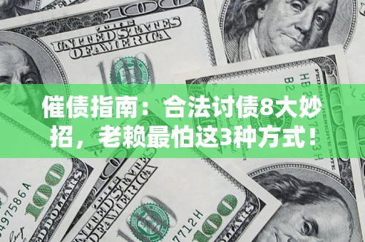 济南催债指南：合法讨债8大妙招，老赖最怕这3种方式！