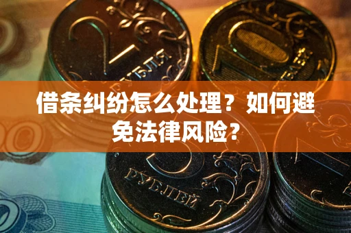济南借条纠纷怎么处理？如何避免法律风险？